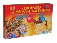 Επιτραπέζιο παιχνίδι "Η εκστρατεία του Μεγάλου Αλεξάνδρου"