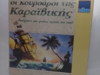 ΟΙ ΚΟΥΡΣΑΡΟΙ ΤΗΣ ΚΑΡΑΙΒΙΚΗΣ NILKO