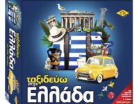 ΤΑΞΙΔΕΥΩ ΣΤΗΝ ΕΛΛΑΔΑ 27x27x7cm ΕΠΑ (03-207)