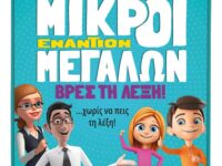 Επιτραπέζιο Μικροί Εναντίων Μεγάλων Βρες Τη Λέξη (1040-22713)